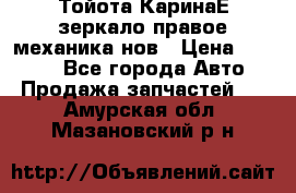 Тойота КаринаЕ зеркало правое механика нов › Цена ­ 1 800 - Все города Авто » Продажа запчастей   . Амурская обл.,Мазановский р-н